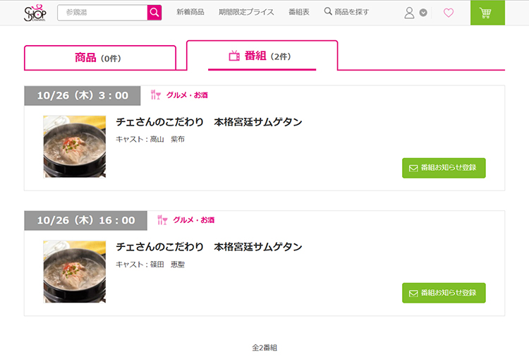 ショップチャンネル 崔(チェ)さんのこだわり　本格宮廷サムゲタン