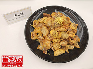 淸道グン産干し柿のレモン汁和え