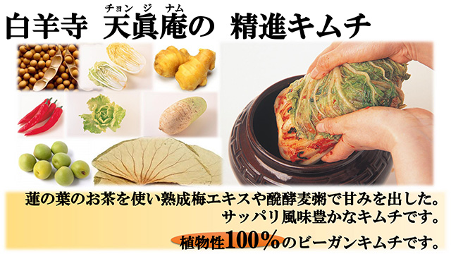 「精進キムチ」