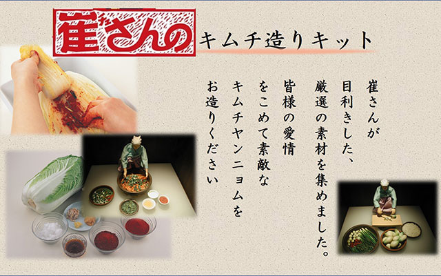 キムチ作りキット